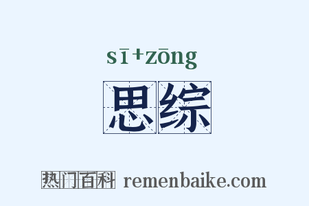 思综是什么意思的图片